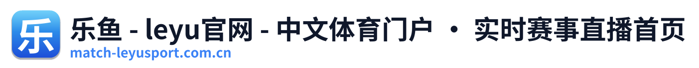 乐鱼 - leyu官网 - 中文体育门户 · 实时赛事直播首页